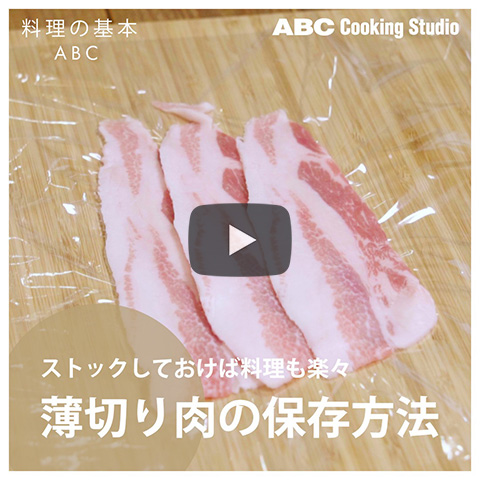 【ストックしておけば料理も楽々「薄切り肉の保存方法」】