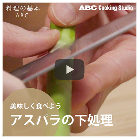 【おいしく食べよう「アスパラの下処理」】