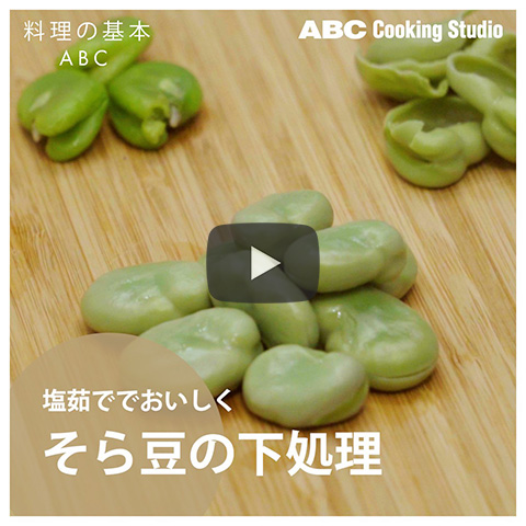 【塩茹ででおいしく「そら豆の下処理」】