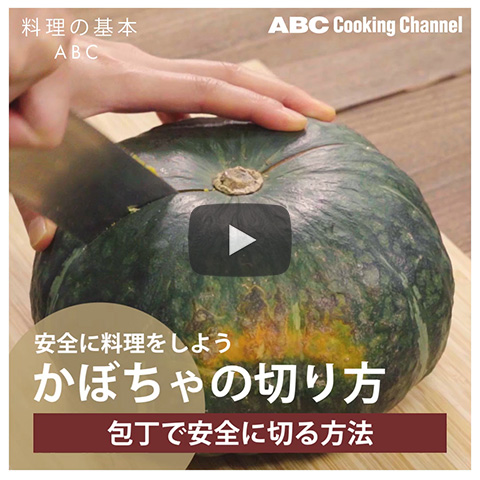 【安全に料理をしよう「かぼちゃの切り方」】