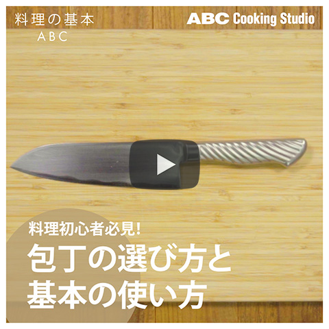 包丁の選び方と基本の使い方