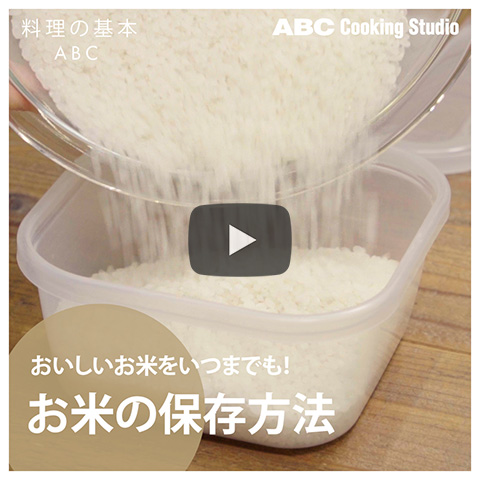 【お米の保存方法】