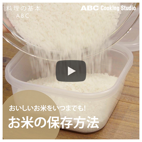 【お米の保存方法】