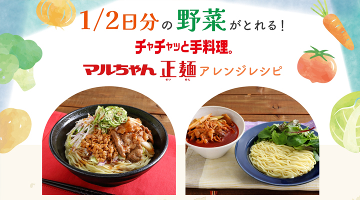 1/2日分の野菜が取れる マルちゃん正麺アレンジレシピ