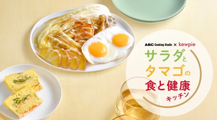 サラダとタマゴの食と健康キッチン