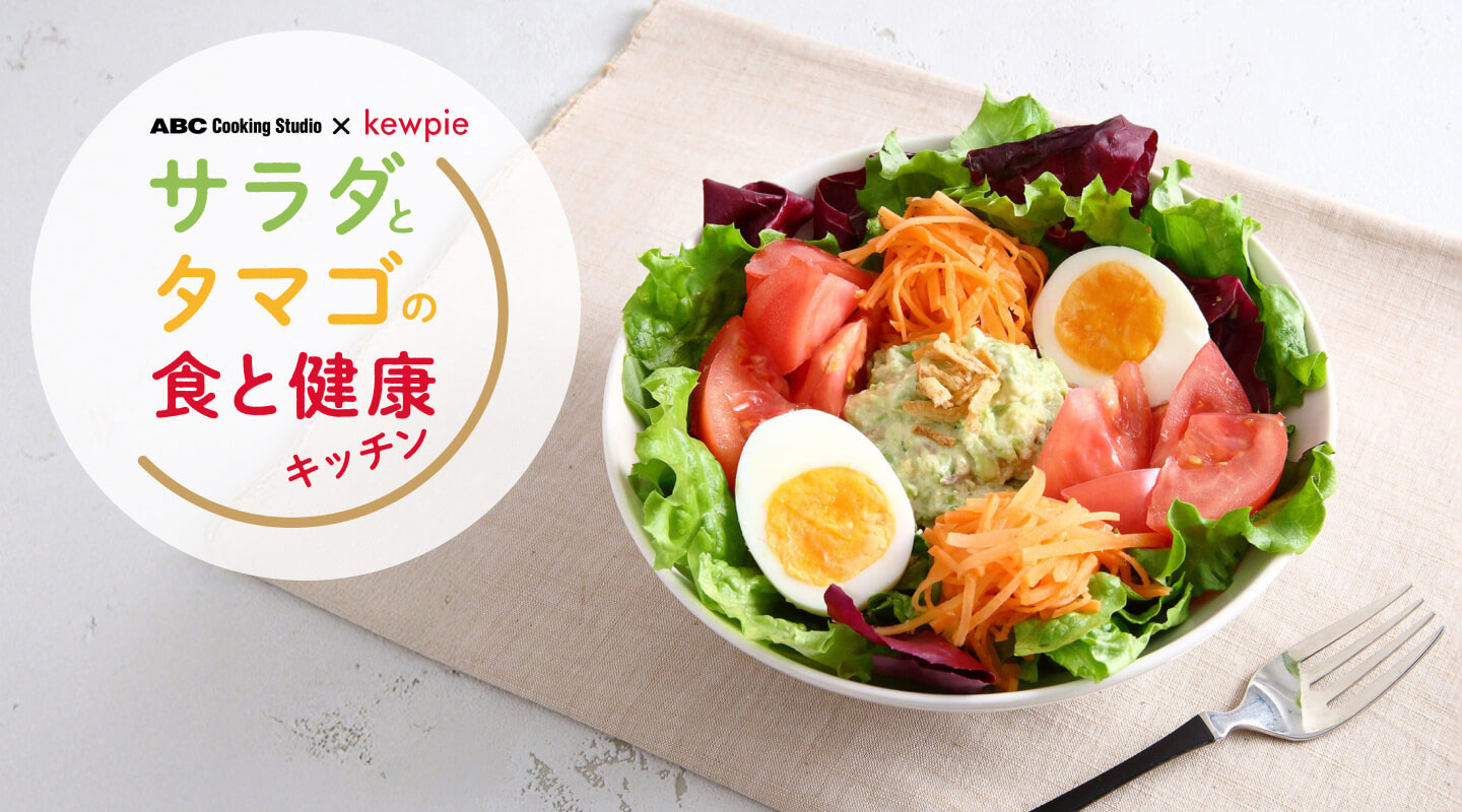サラダとタマゴの食と健康キッチン