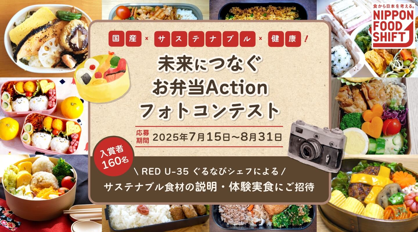 国産×サステナブル×健康！未来につなぐお弁当Actionフォトコンテスト