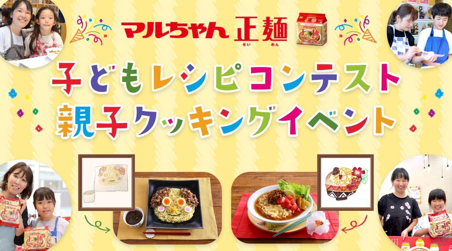 マルちゃん正麺　親子クッキングイベントレポート