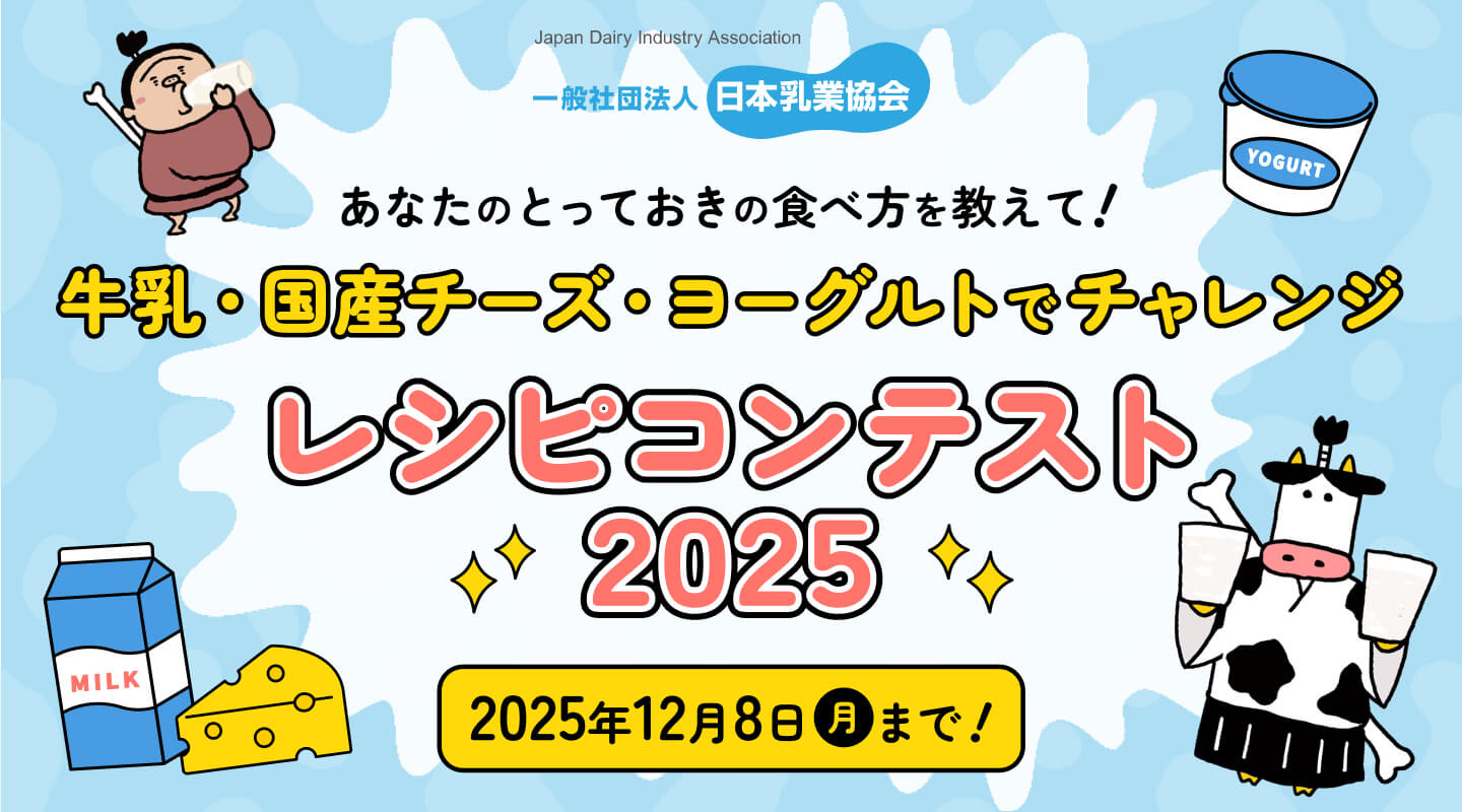 牛乳・国産チーズ・ヨーグルトでチャレンジ レシピコンテスト2025