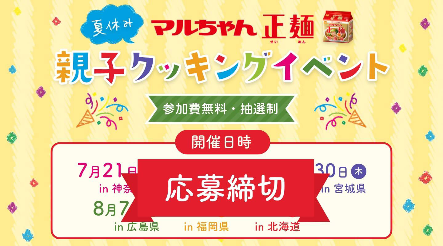 マルちゃん正麺　夏休み親子クッキングイベント