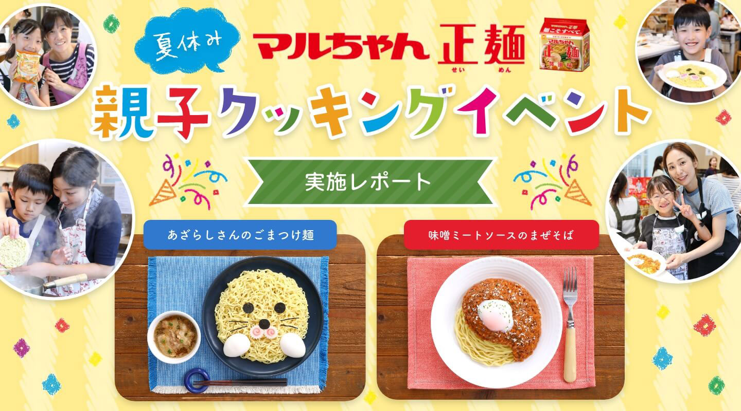 マルちゃん正麺　夏休み親子クッキングイベント