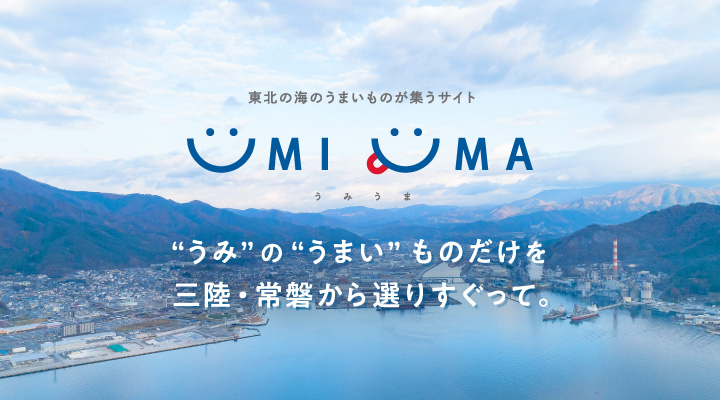 “うみ”の“うまいもの”「UMIUMA」試食会レポート