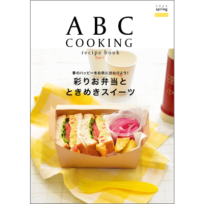 ABC Cooking デジタルブック一覧 |料理教室のABCクッキングスタジオ