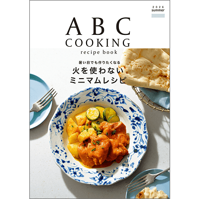 ABC Cooking デジタルブック一覧 |料理教室のABCクッキングスタジオ