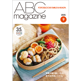 ABC magazine 9月号 2020