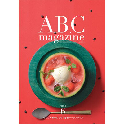 ABC magazine 6月号 2021