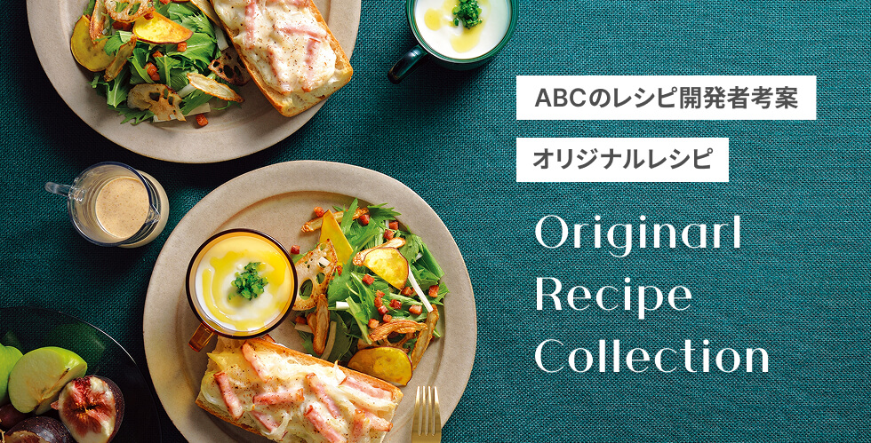ABCのレシピ開発者考案オリジナルレシピ Originarl Recipe Collection