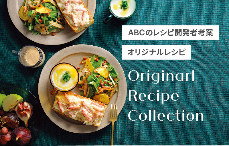 ABCのレシピ開発者考案オリジナルレシピ Originarl Recipe Collection