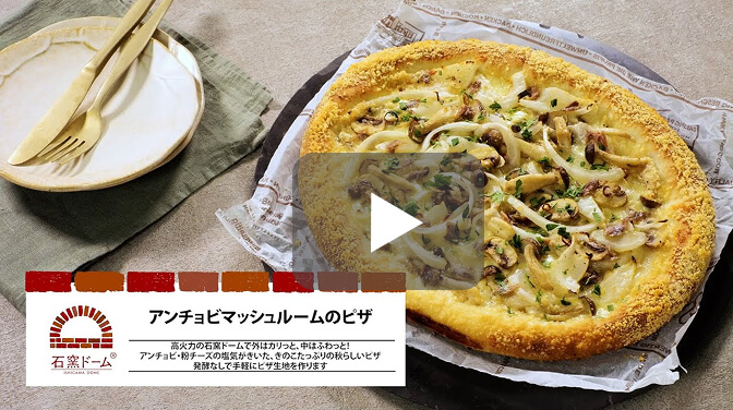 [PR]アンチョビとマッシュルームのピザ