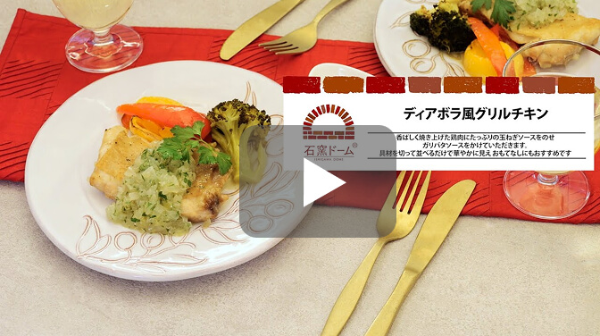 [PR]ディアボラ風グリルチキン