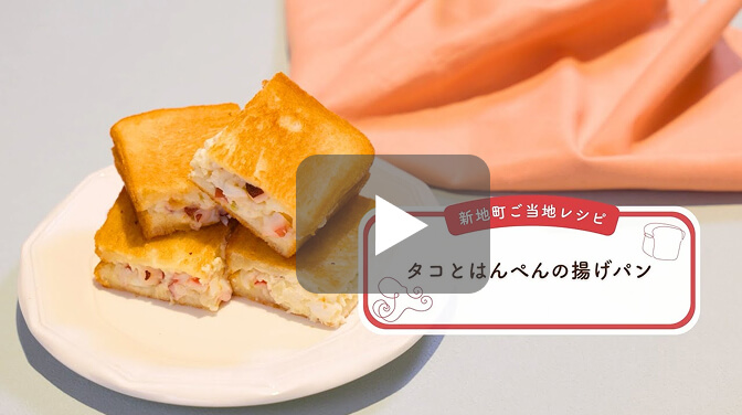 [PR]【福島県新地町ご当地レシピ】タコとはんぺんの揚げパン