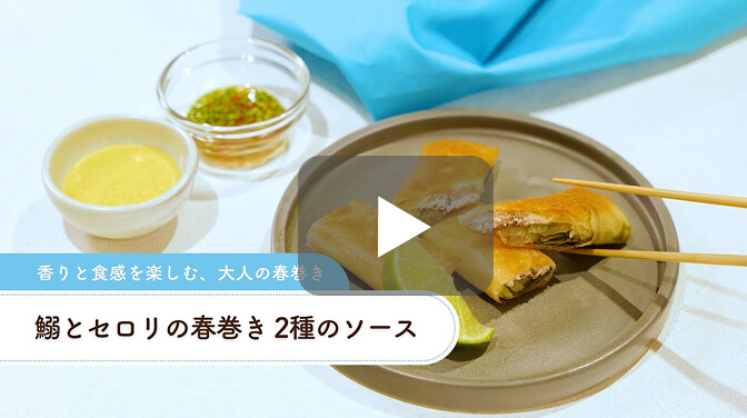 [PR]鰯とセロリの春巻き　2種のソース