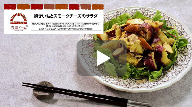 [PR]焼きいもとスモークチーズのサラダ