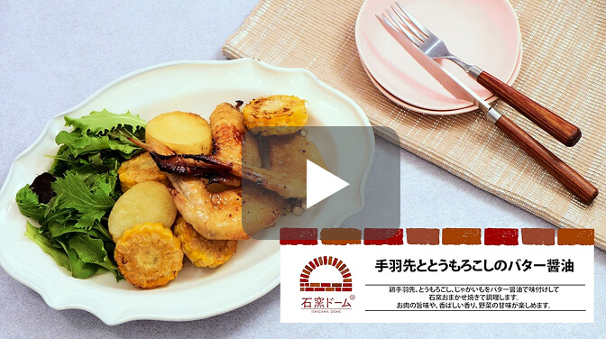 [PR]手羽先ととうもろこしのバター醤油