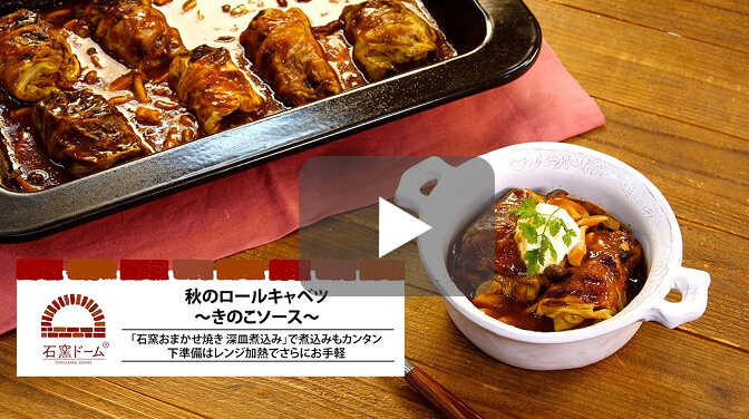 [PR]秋のロールキャベツ～きのこソース～