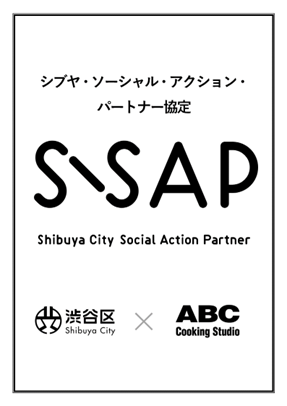 シブヤ・ソーシャル・アクション・パートナー協定 S-SAP
