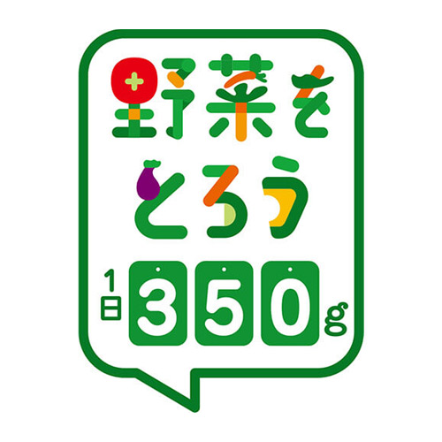 野菜をとろう1日350g