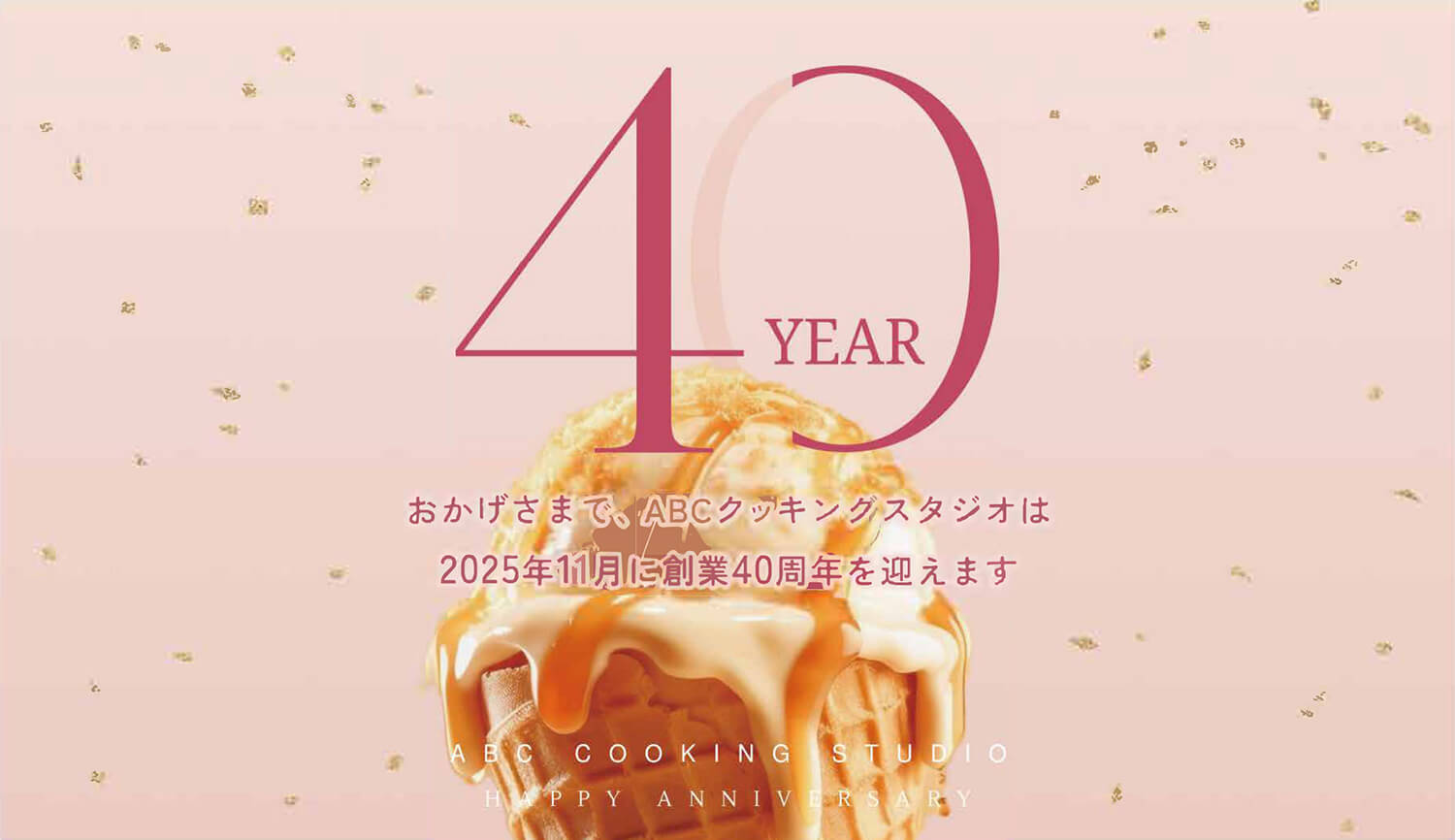 2025年に創業40周年、累計会員数170万人の料理教室 ABCクッキングスタジオが特設ページを公開 ー期間限定スペシャルメニューなどを展開ー