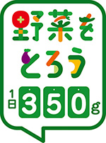 野菜をとろう1日350g