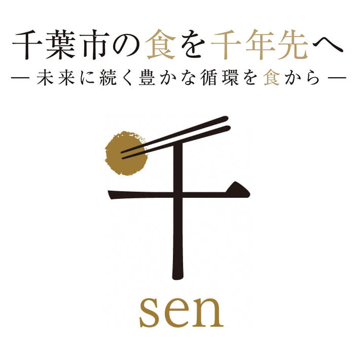 千葉市の食を千年先へ-未来に続く豊かな循環を食から-千sen