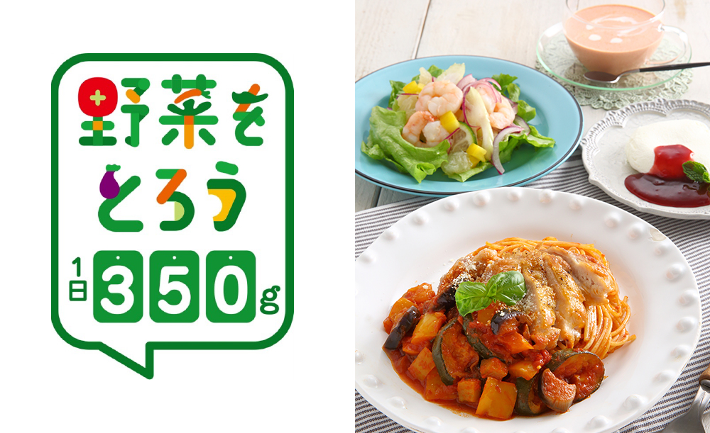 野菜をとろうキャンペーン