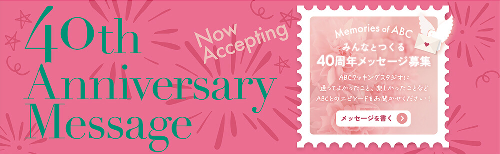 40周年メッセージ募集