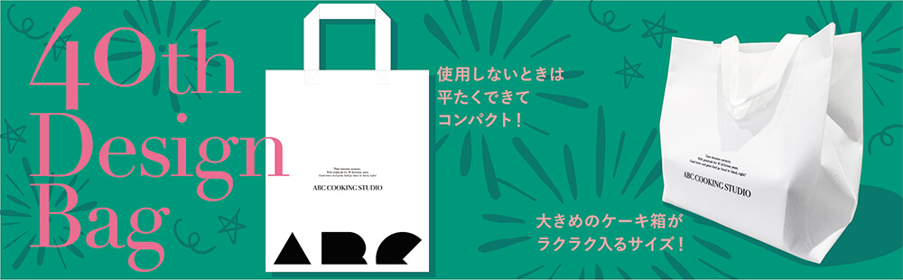40周年デザインバッグ