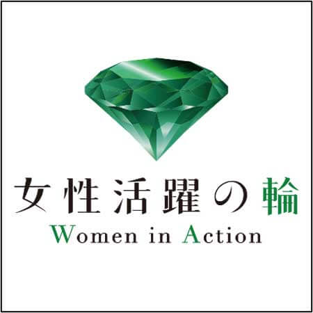 女性活躍の輪～Women in Action～