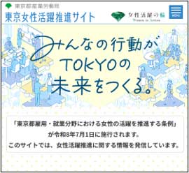 東京女性活躍推進サイト