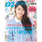 「OZ plus」 5月号 3/28発売