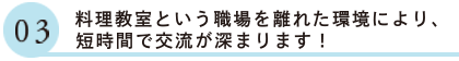 座学で学んだ理論を料理実習で即実践！様々な気づきが得られます。