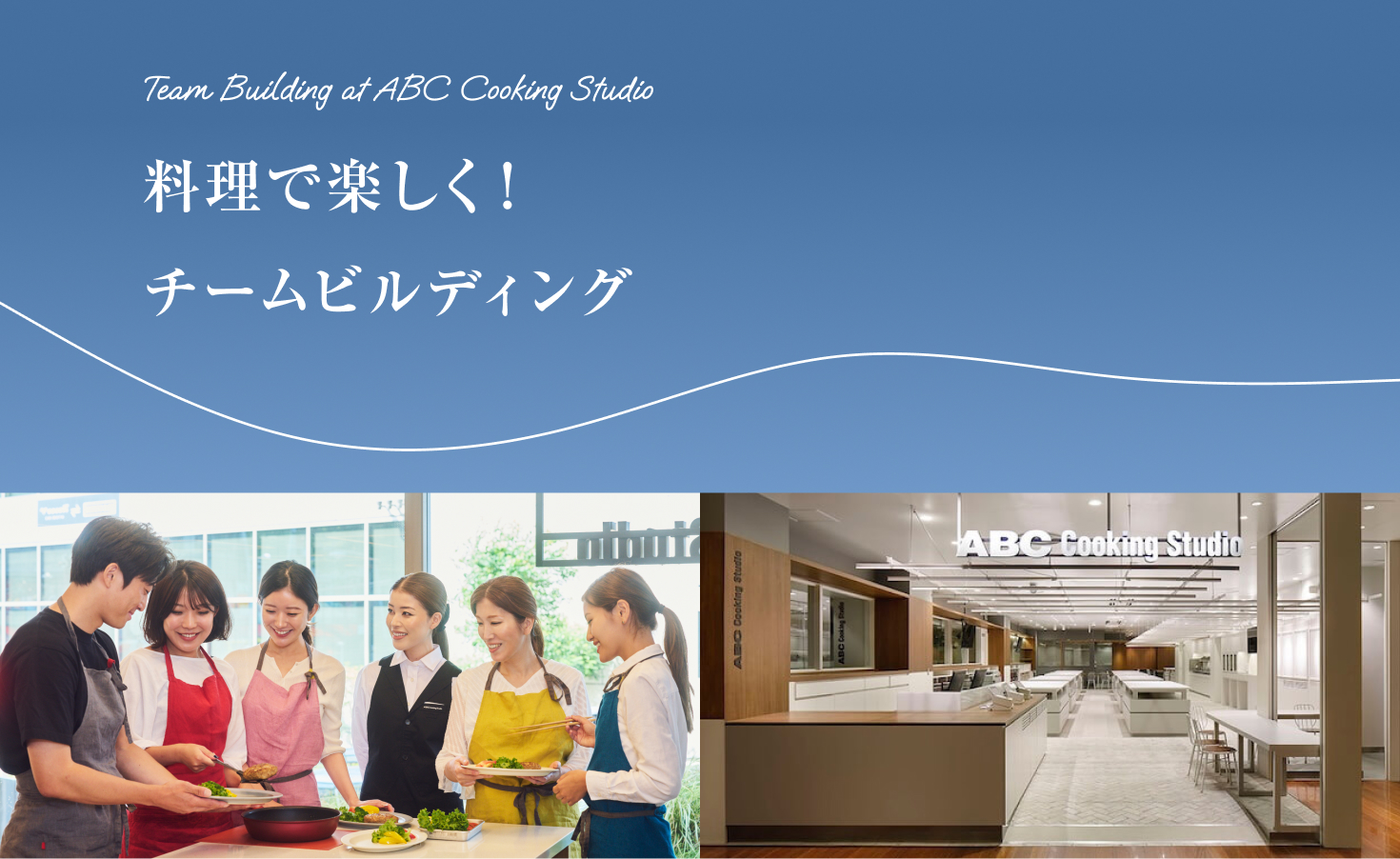 料理で楽しく！チームビルディング