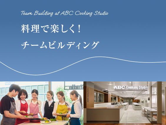 料理で楽しく！チームビルディング