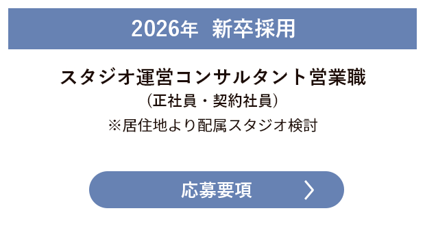 2026年 新卒採用　スタジオ運営コンサルタント営業職（正社員・契約社員）