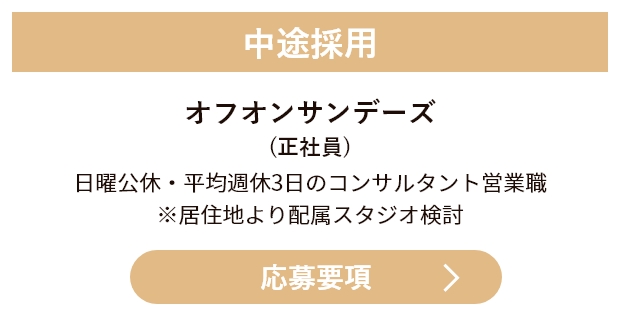 中途採用　オフオンサンデーズ（正社員）