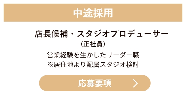 中途採用 店長候補・スタジオプロデューサー（正社員）