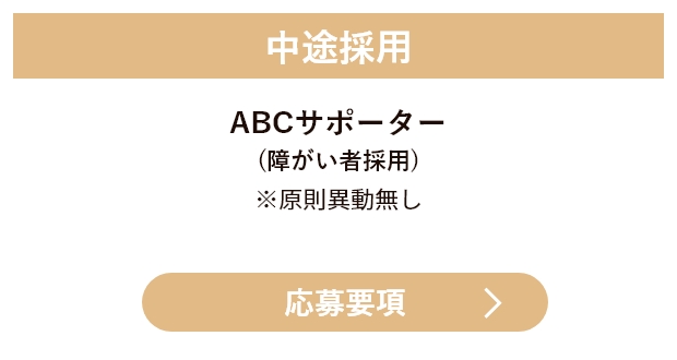 中途採用 ABCサポーター（障がい者採用）