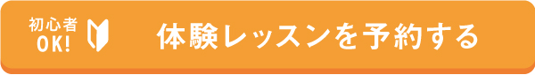 体験レッスンを予約するボタン_1