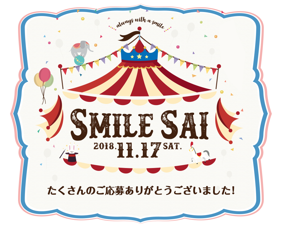 Smile sai 2018 開催のお知らせ！
