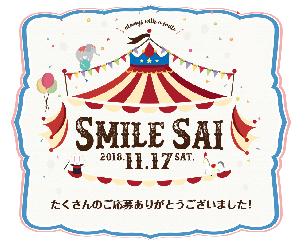 Smile sai 2018 開催のお知らせ!